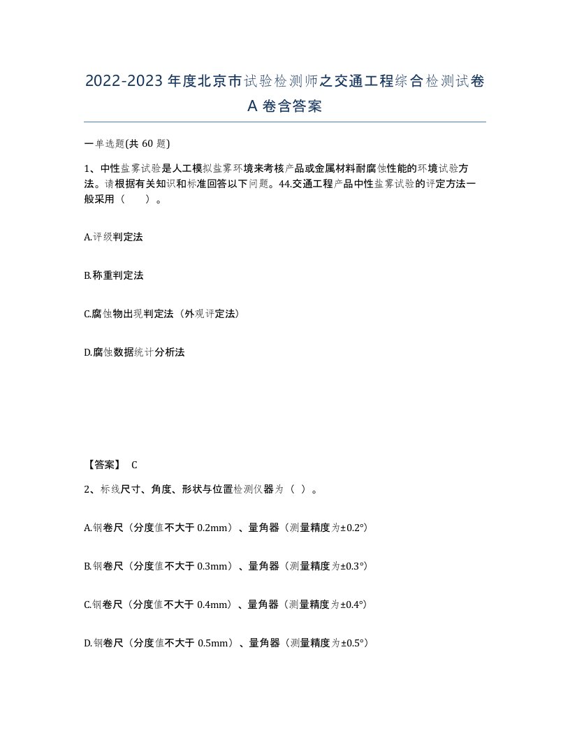 2022-2023年度北京市试验检测师之交通工程综合检测试卷A卷含答案