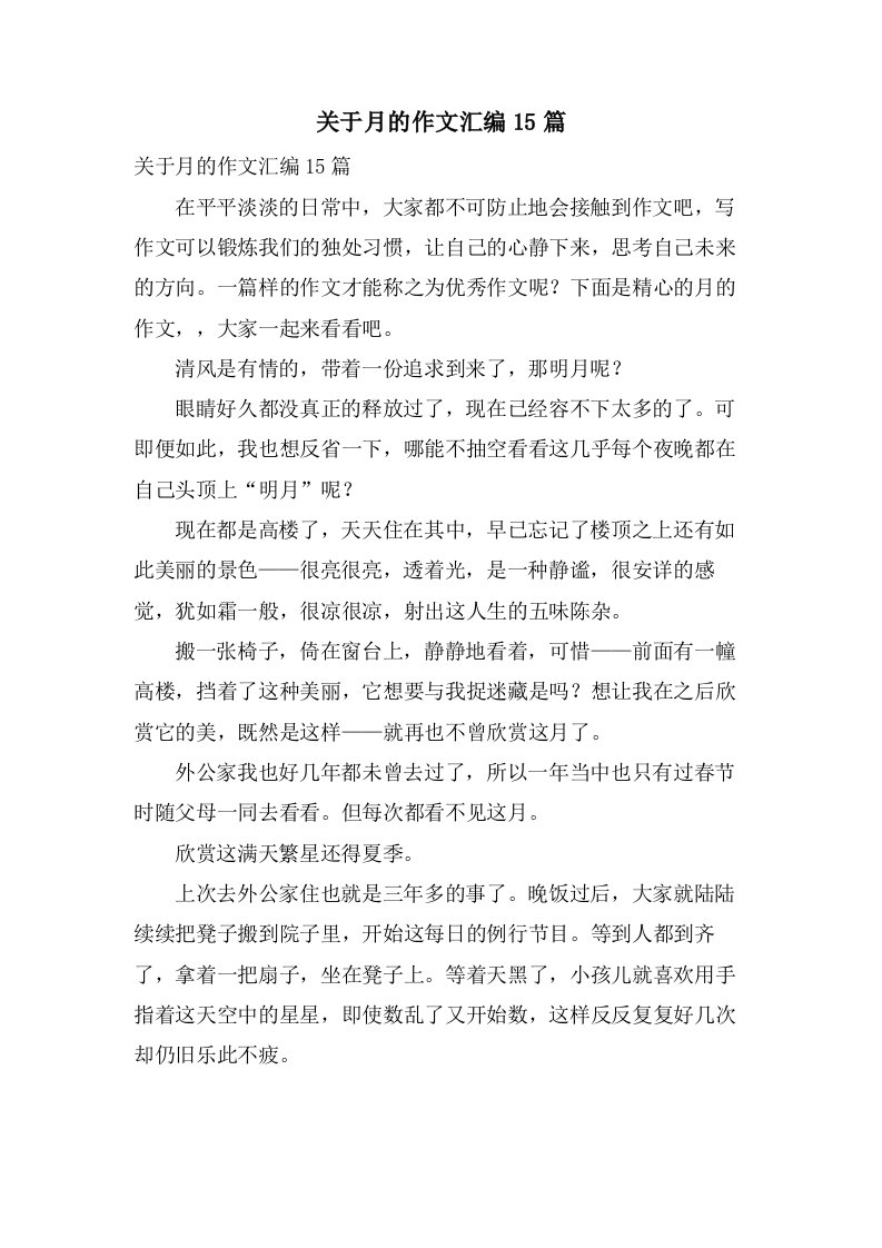 关于月的作文汇编15篇