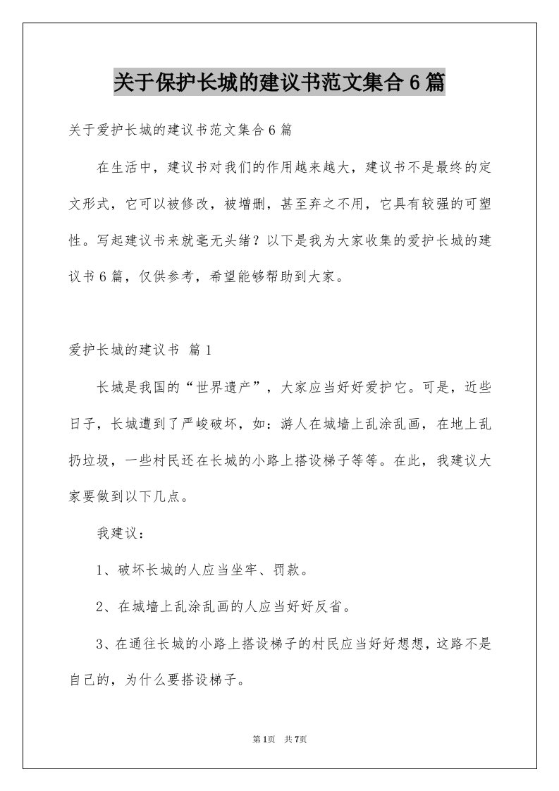 关于保护长城的建议书范文集合6篇