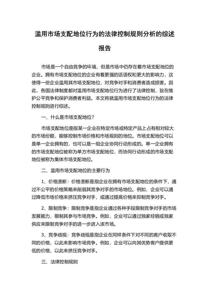 滥用市场支配地位行为的法律控制规则分析的综述报告