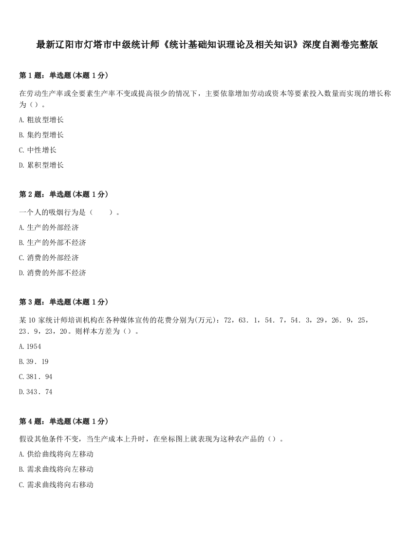 最新辽阳市灯塔市中级统计师《统计基础知识理论及相关知识》深度自测卷完整版