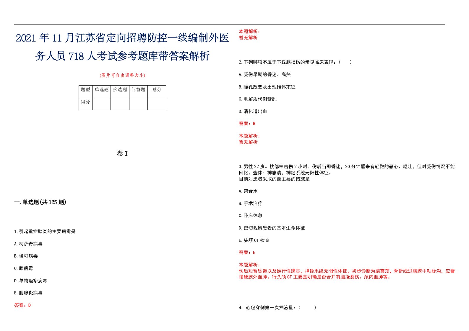 2021年11月江苏省定向招聘防控一线编制外医务人员718人考试参考题库带答案解析