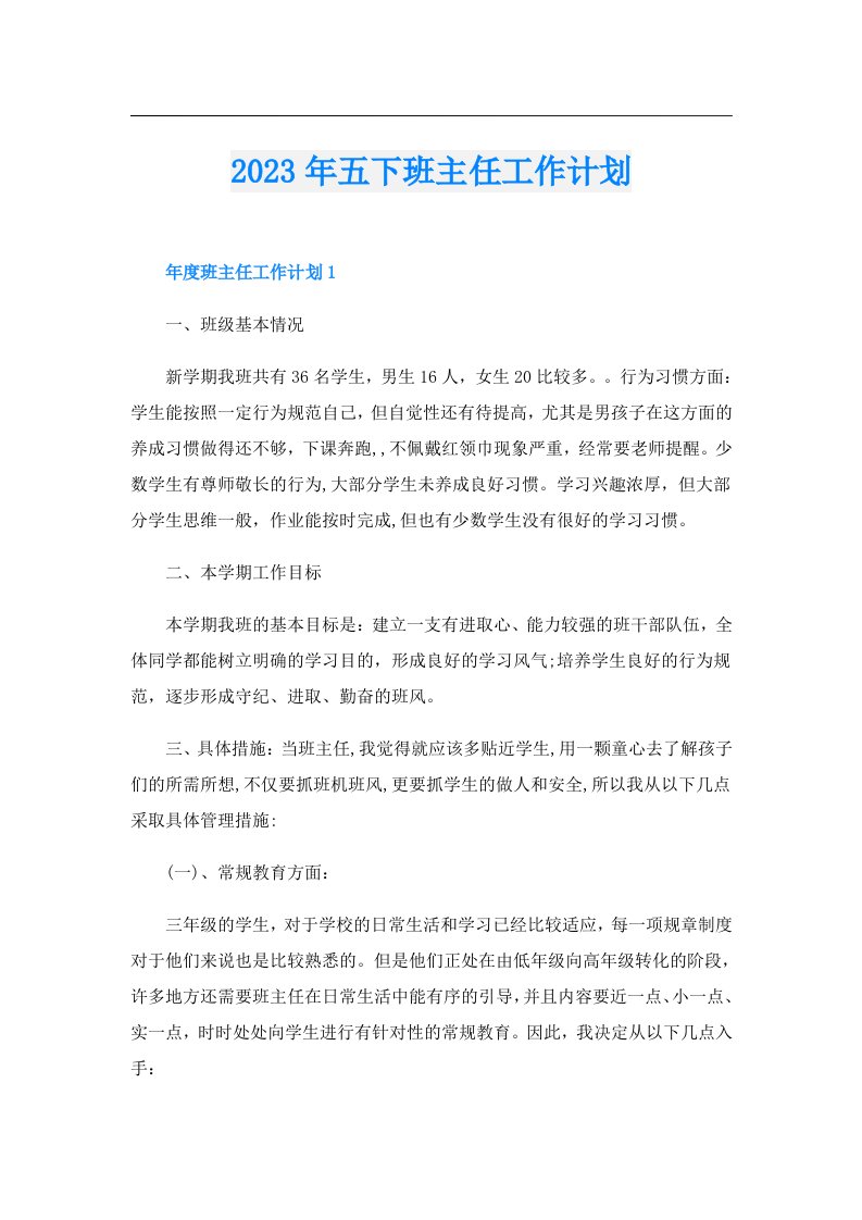 五下班主任工作计划