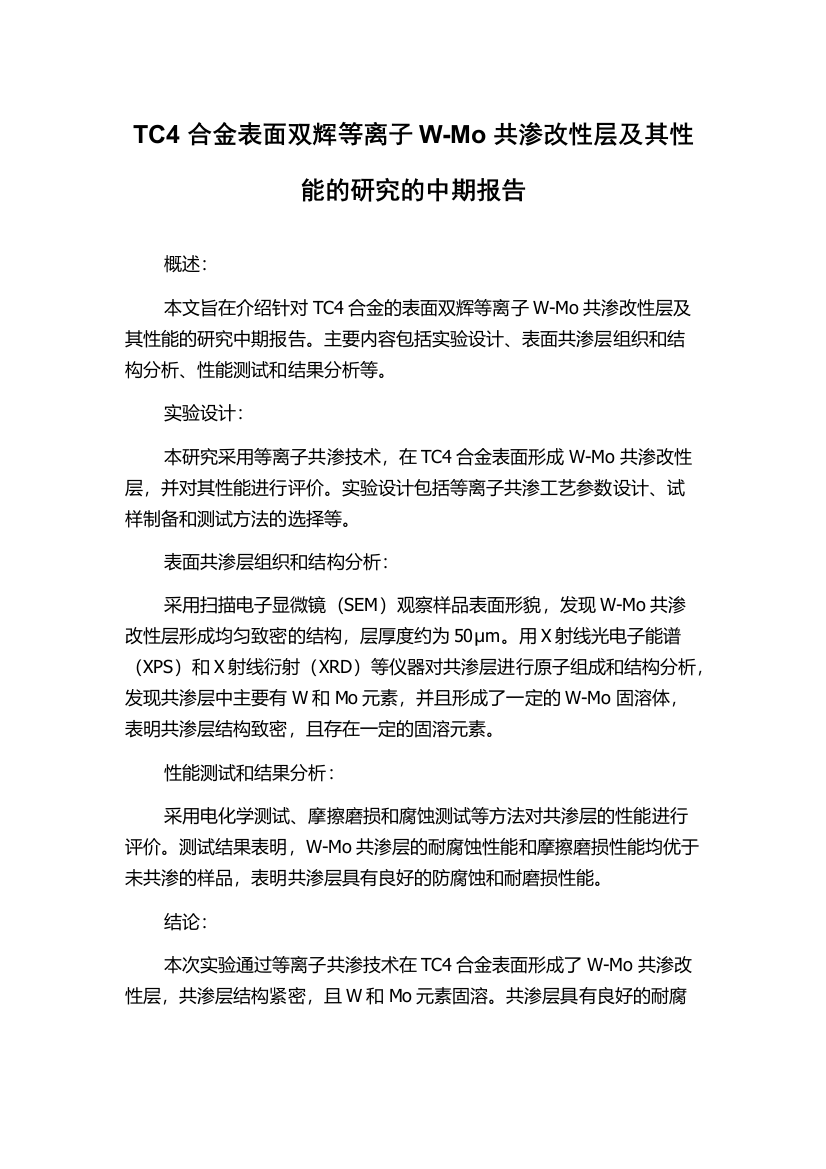 TC4合金表面双辉等离子W-Mo共渗改性层及其性能的研究的中期报告