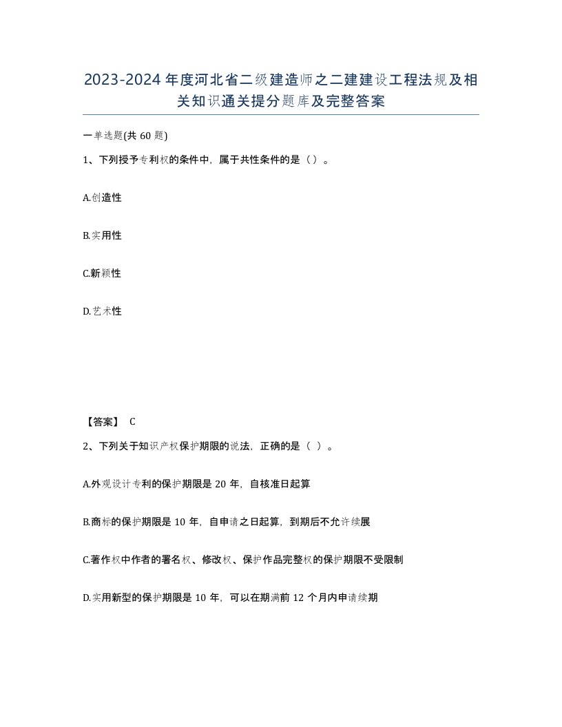 2023-2024年度河北省二级建造师之二建建设工程法规及相关知识通关提分题库及完整答案