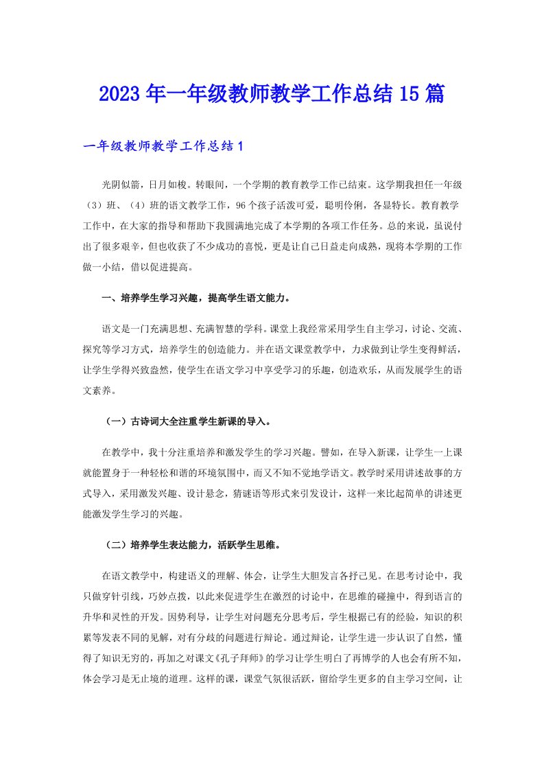 一年级教师教学工作总结15篇