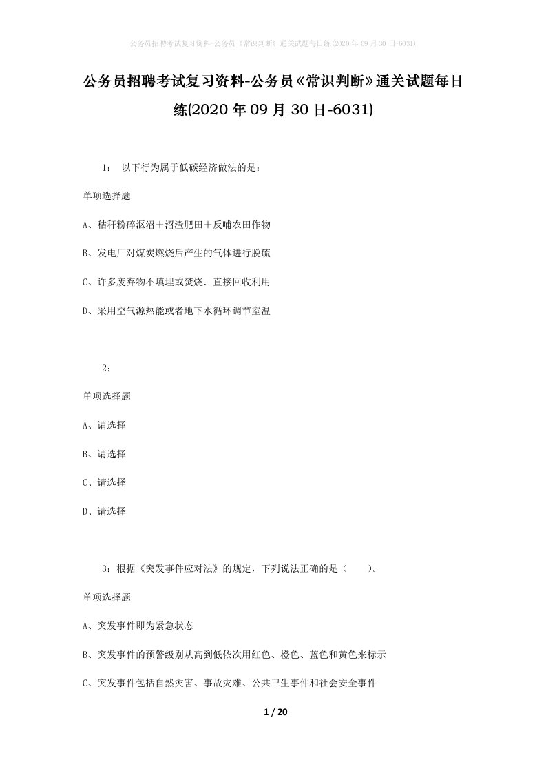 公务员招聘考试复习资料-公务员常识判断通关试题每日练2020年09月30日-6031