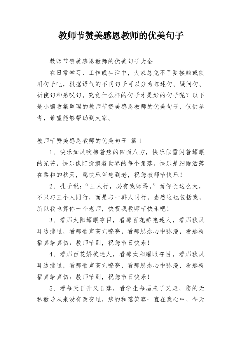 教师节赞美感恩教师的优美句子