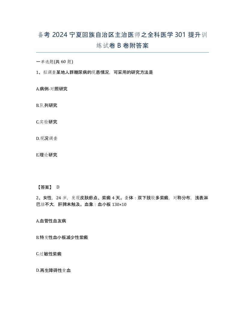 备考2024宁夏回族自治区主治医师之全科医学301提升训练试卷B卷附答案