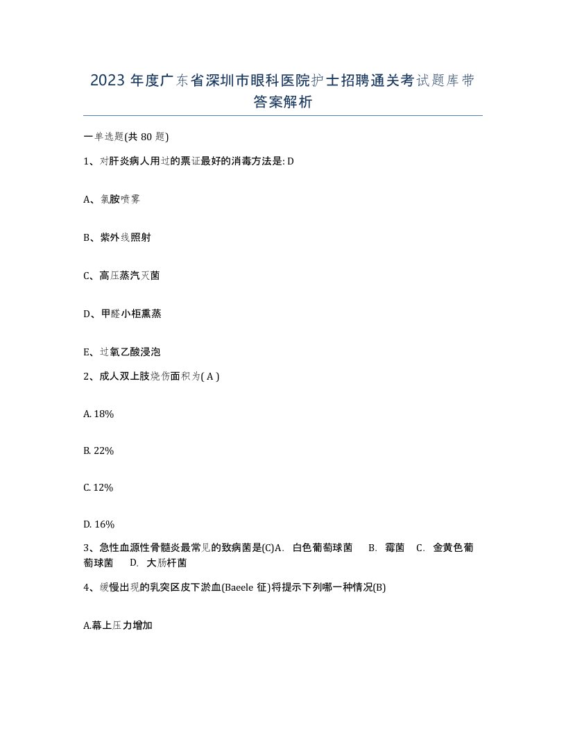 2023年度广东省深圳市眼科医院护士招聘通关考试题库带答案解析