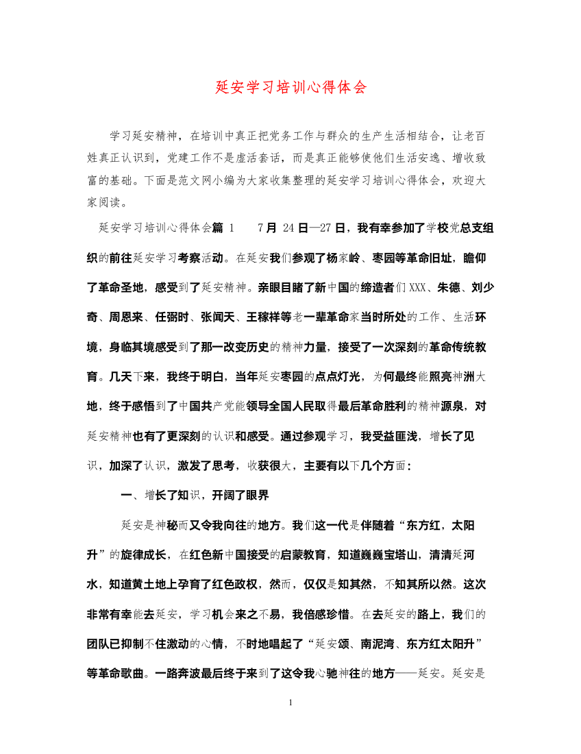 精编延安学习培训心得体会