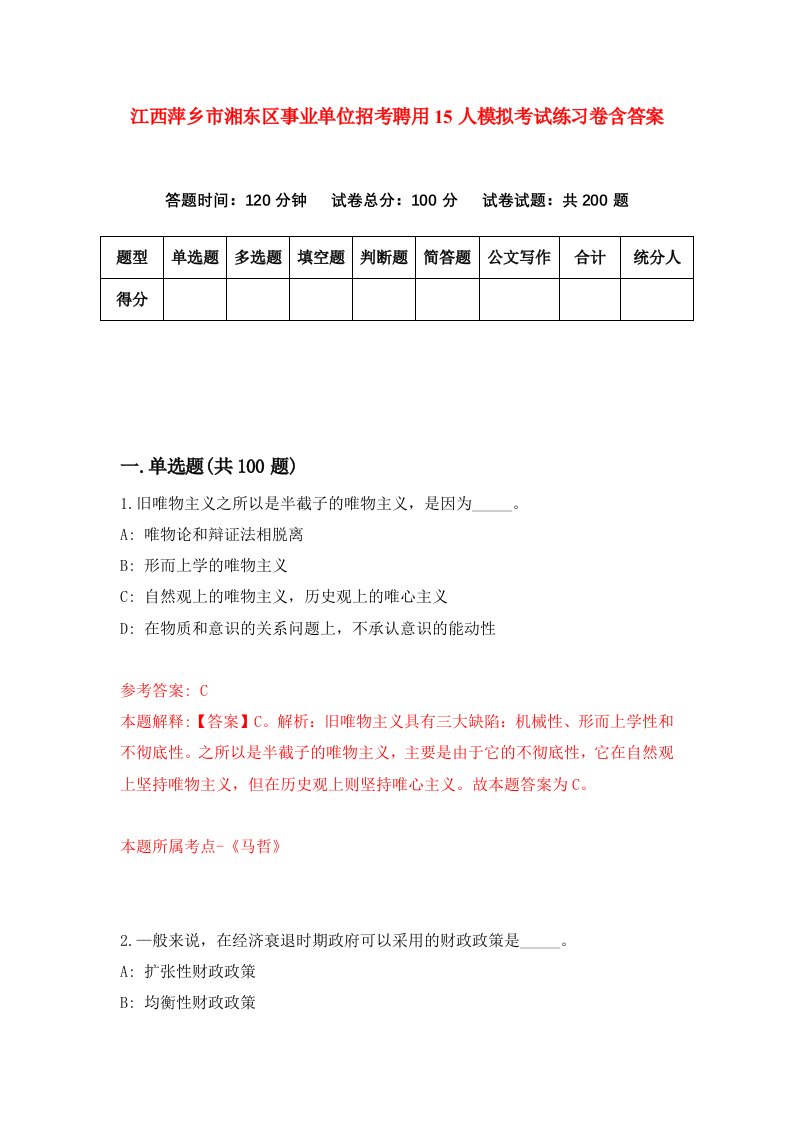 江西萍乡市湘东区事业单位招考聘用15人模拟考试练习卷含答案2