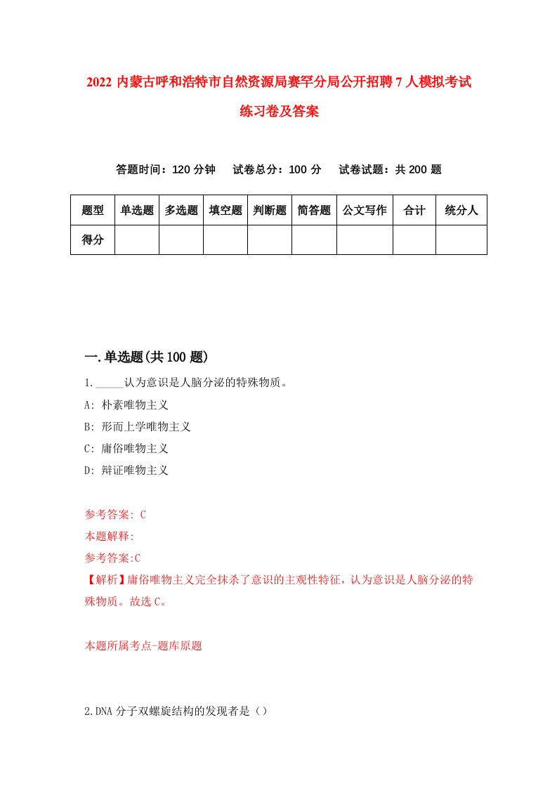 2022内蒙古呼和浩特市自然资源局赛罕分局公开招聘7人模拟考试练习卷及答案第8版