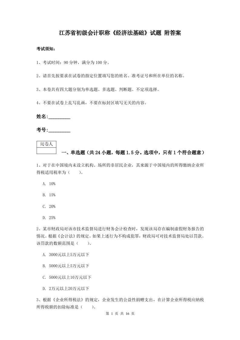 江苏省初级会计职称经济法基础试题附答案