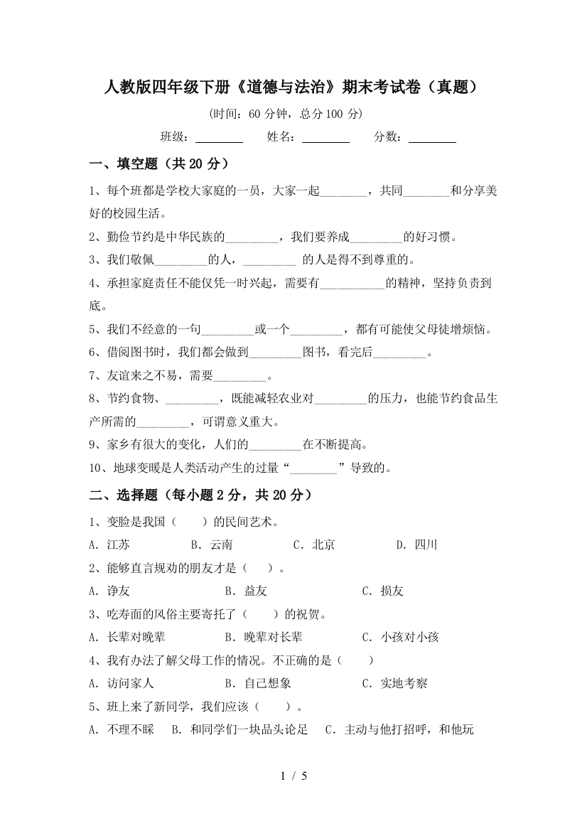 人教版四年级下册《道德与法治》期末考试卷(真题)