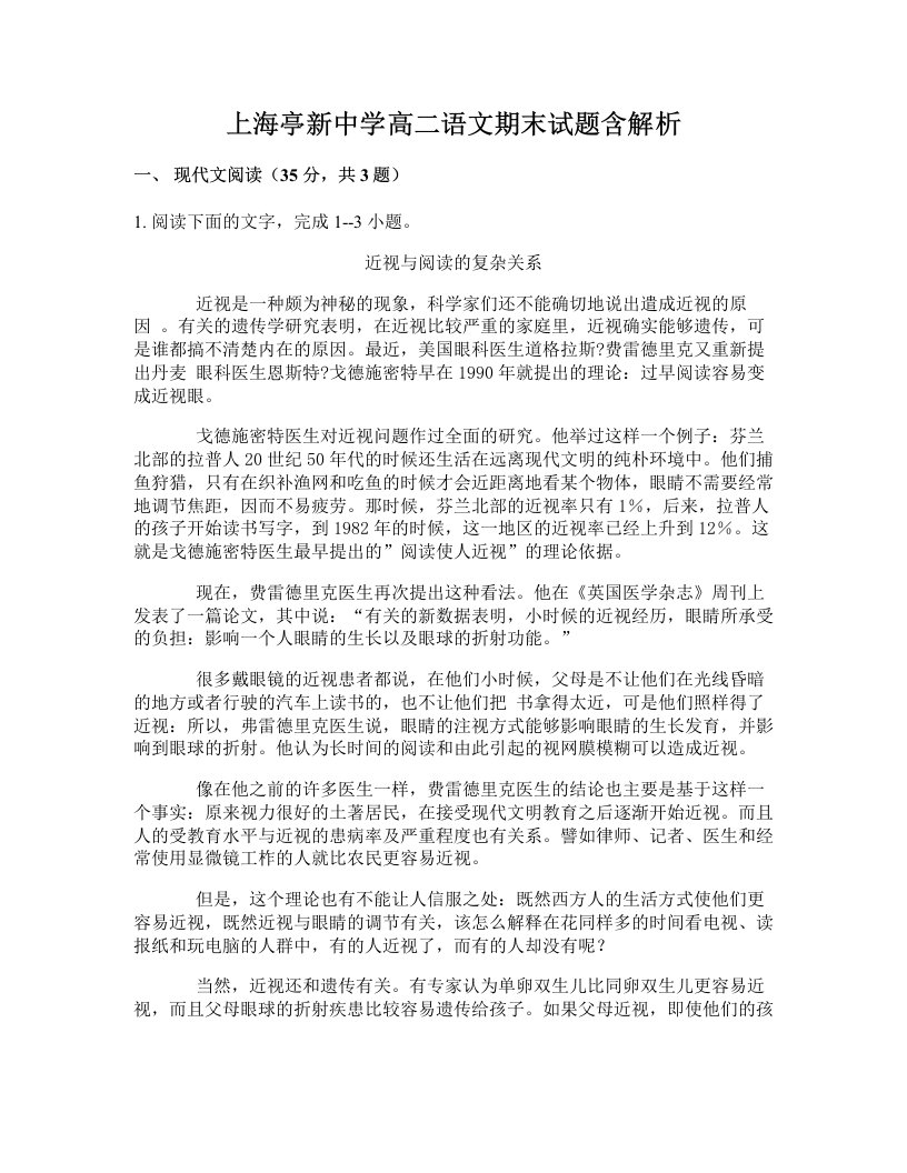 上海亭新中学高二语文期末试题含解析