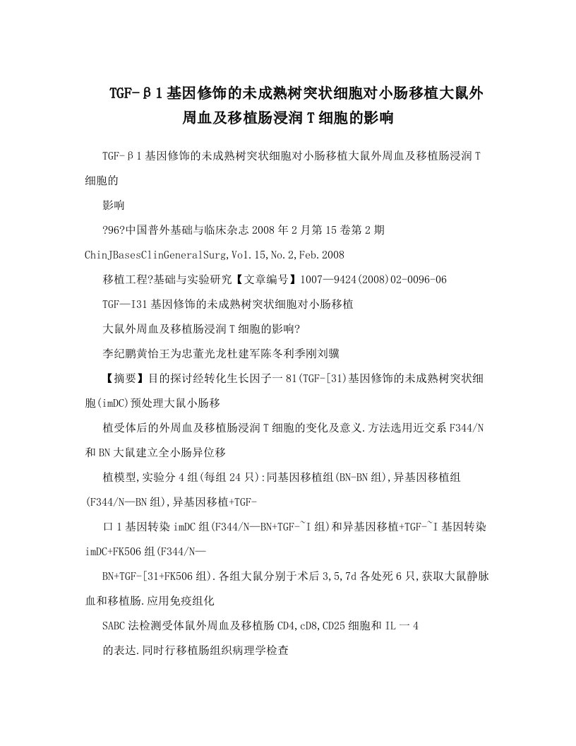 TGF-β1基因修饰的未成熟树突状细胞对小肠移植大鼠外周血及移植肠浸润T细胞的影响