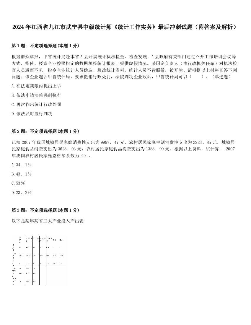 2024年江西省九江市武宁县中级统计师《统计工作实务》最后冲刺试题（附答案及解析）