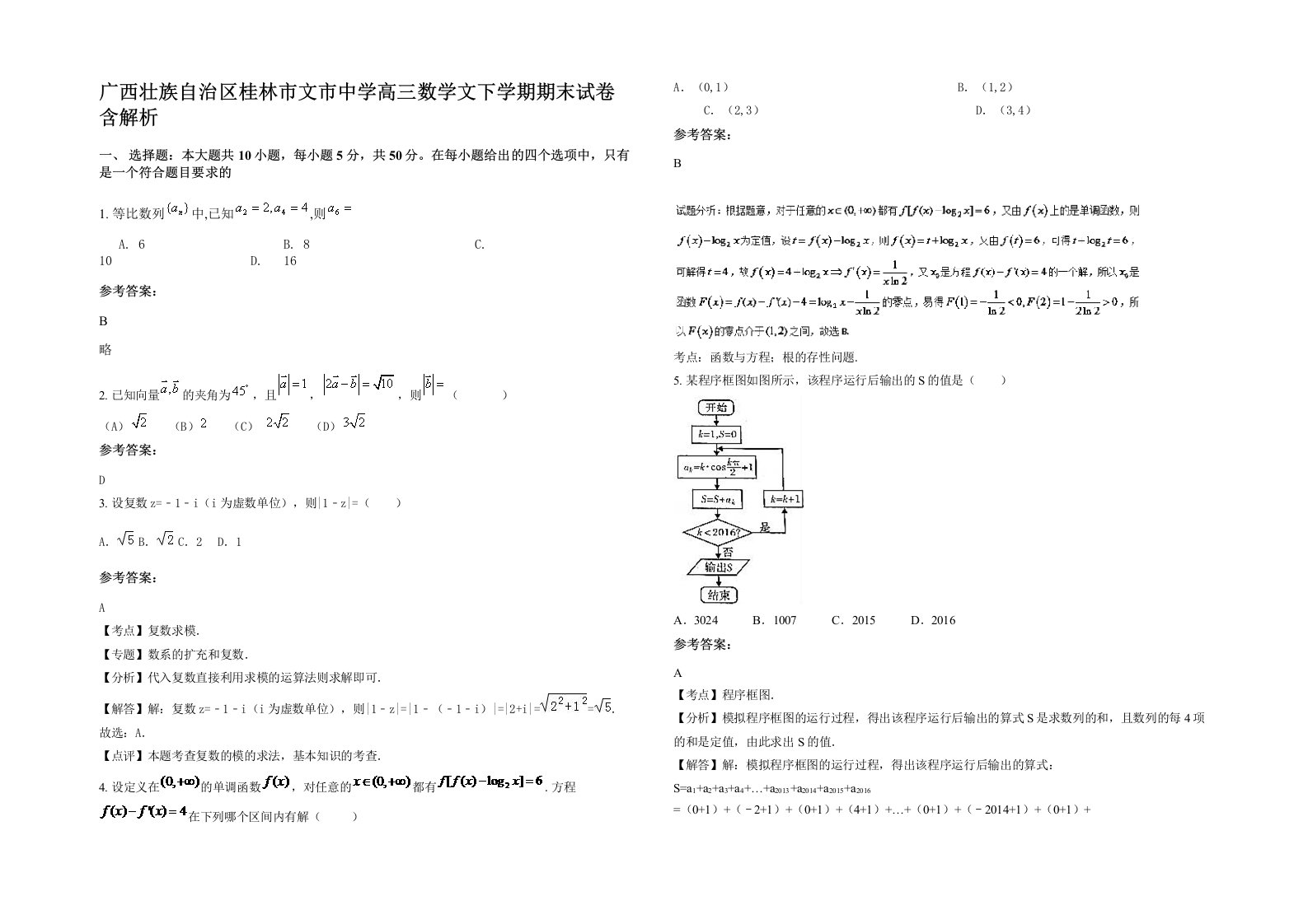 广西壮族自治区桂林市文市中学高三数学文下学期期末试卷含解析