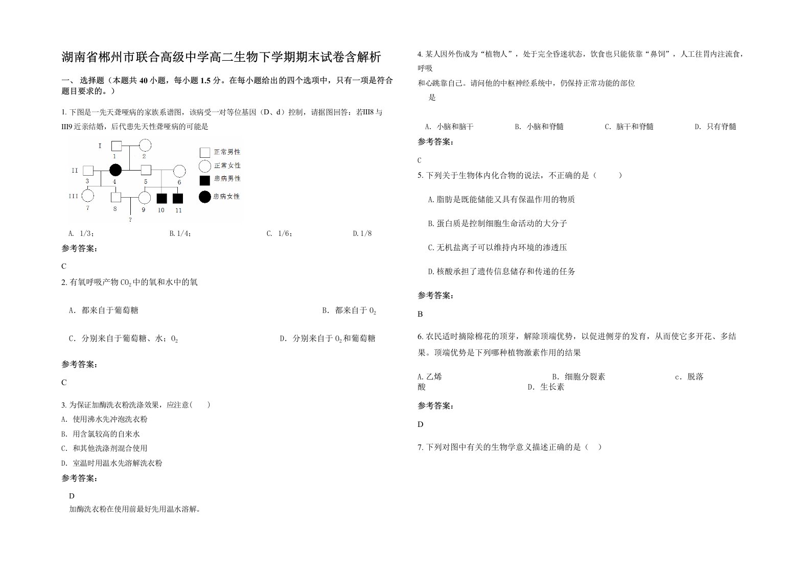 湖南省郴州市联合高级中学高二生物下学期期末试卷含解析