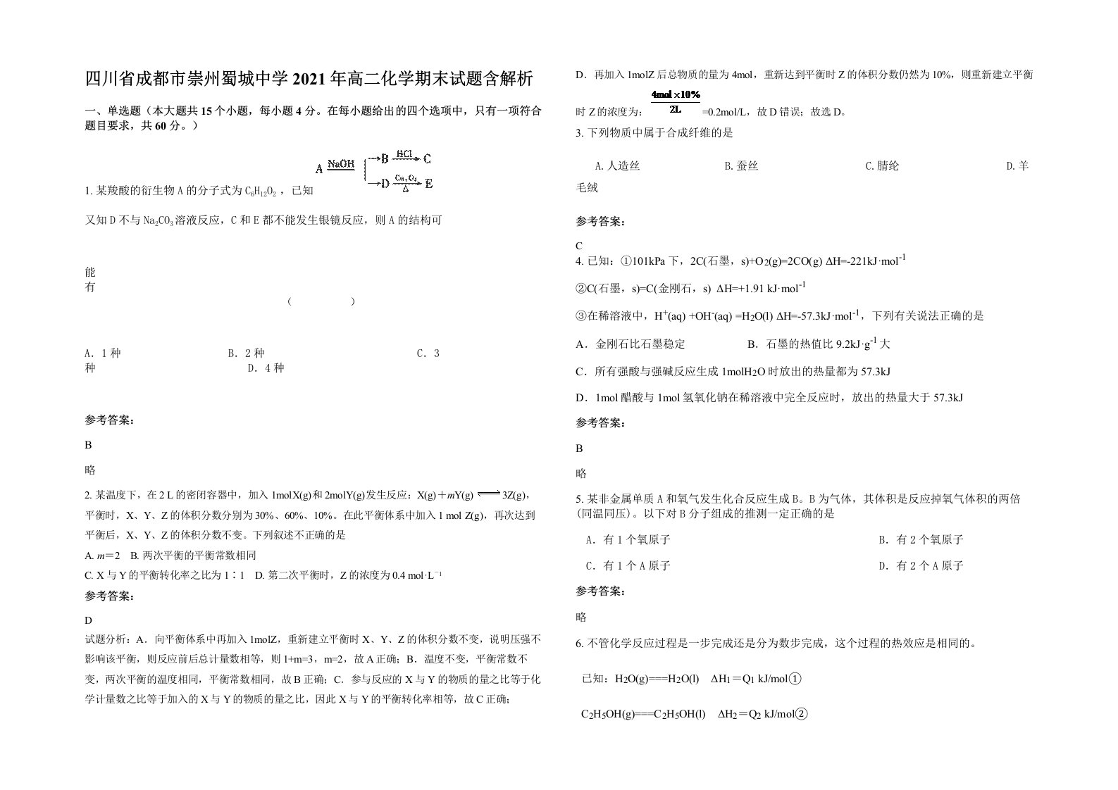 四川省成都市崇州蜀城中学2021年高二化学期末试题含解析