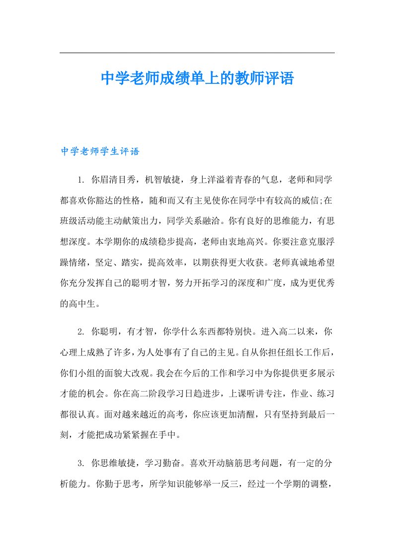 中学老师成绩单上的教师评语