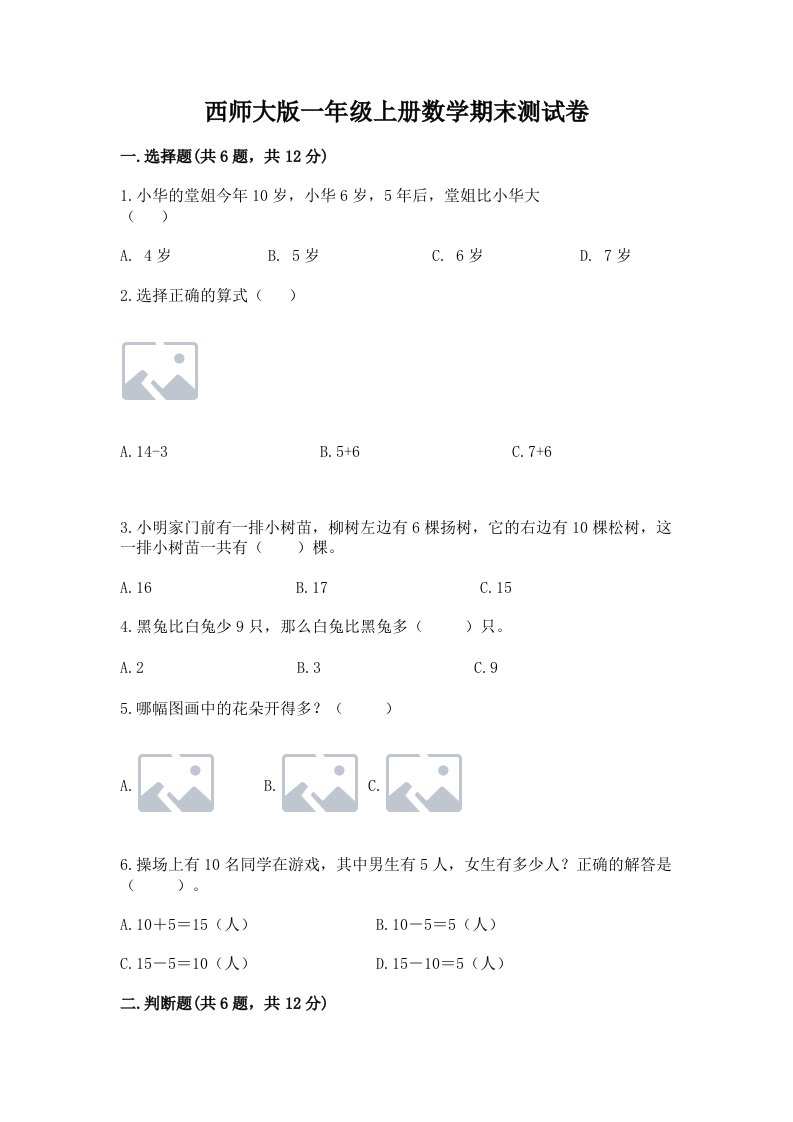 西师大版一年级上册数学期末测试卷及答案【真题汇编】