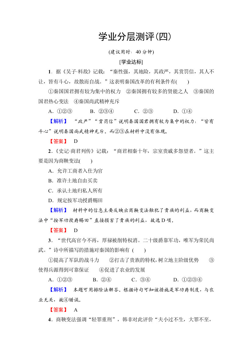 2018-2019学年岳麓版高中历史选修1学业分层测评4商鞅变法与秦的强盛