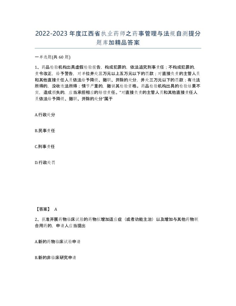 2022-2023年度江西省执业药师之药事管理与法规自测提分题库加答案