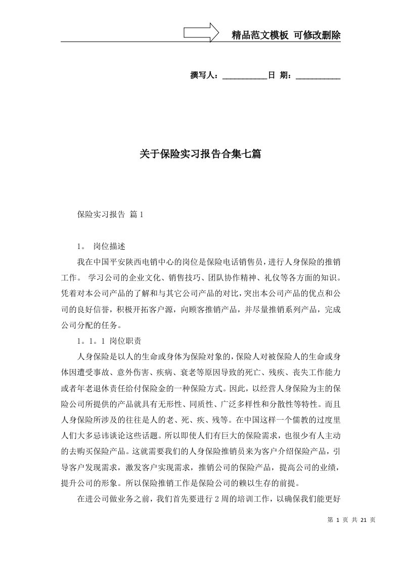 关于保险实习报告合集七篇