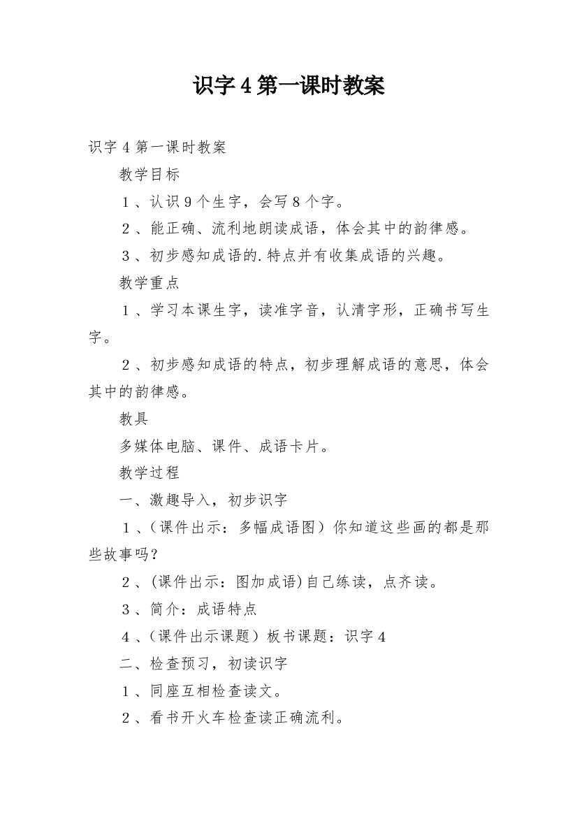 识字4第一课时教案