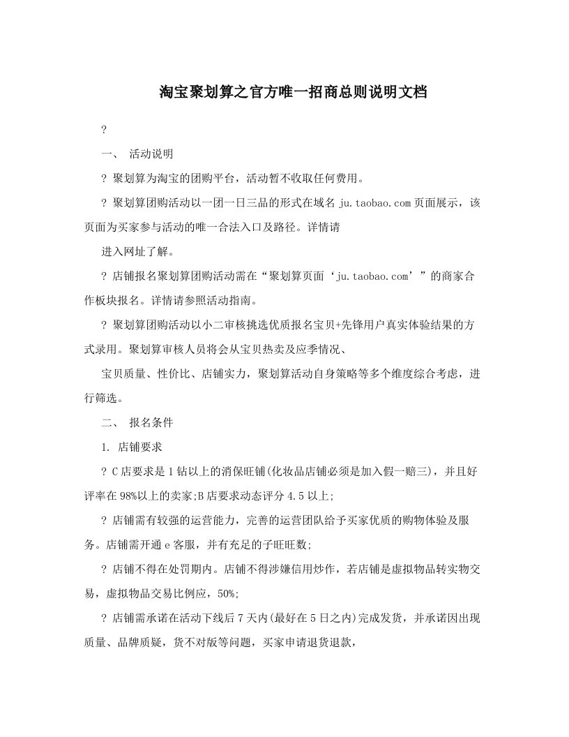 淘宝聚划算之官方唯一招商总则说明文档