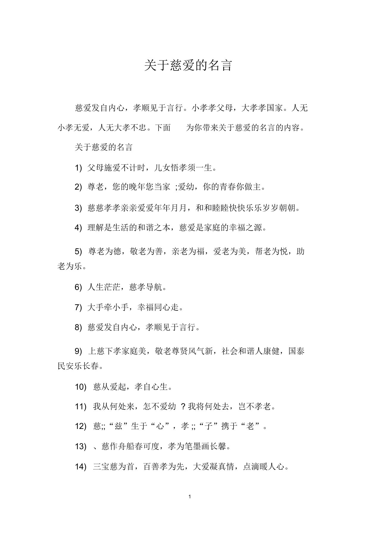 关于慈爱的名言