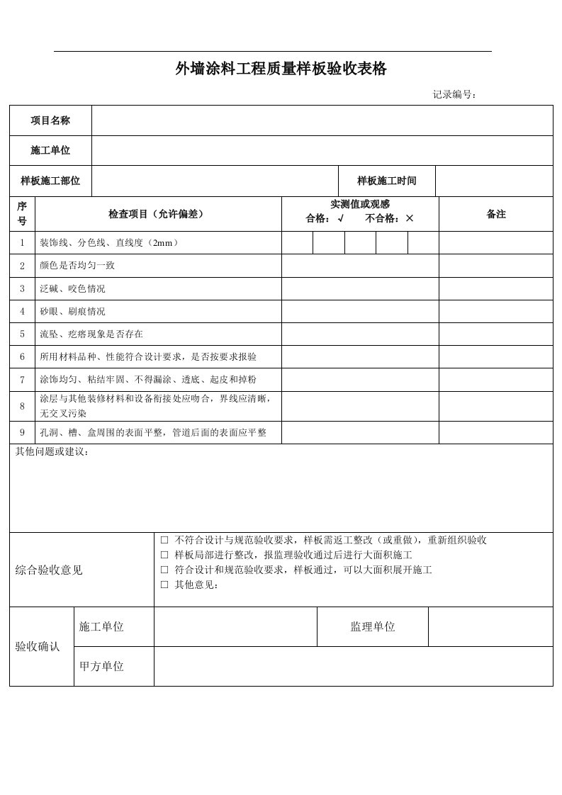 样板验收13.外墙涂料工程质量样板验收表格