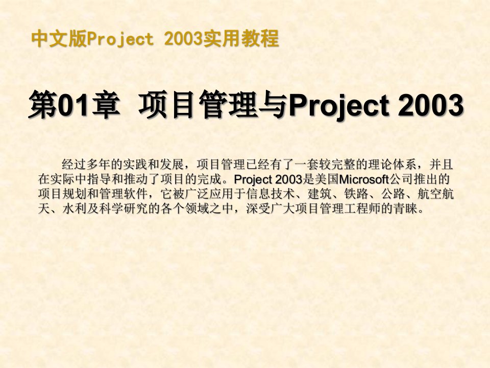 中文版Project2003适用教程(甘特图制作)(很有价值)