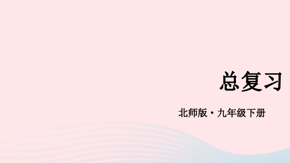 2023九年级数学下册第三章圆总复习课件新版北师大版