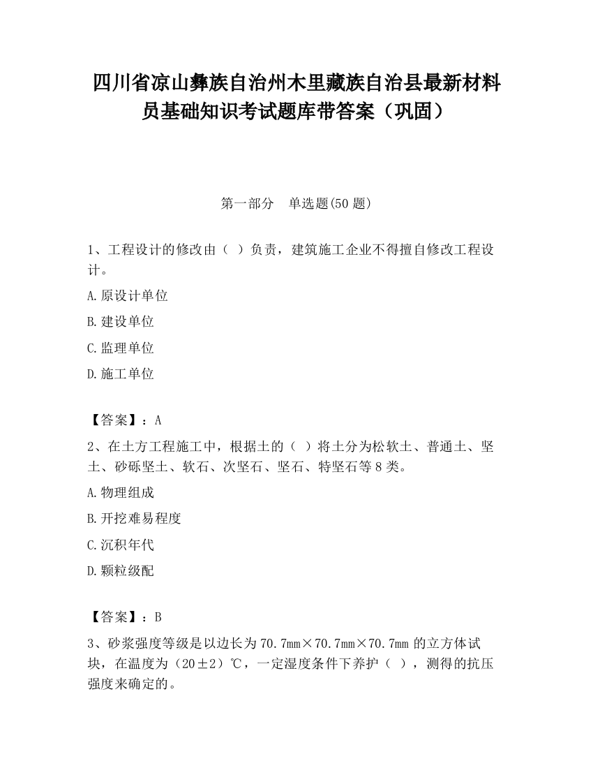 四川省凉山彝族自治州木里藏族自治县最新材料员基础知识考试题库带答案（巩固）