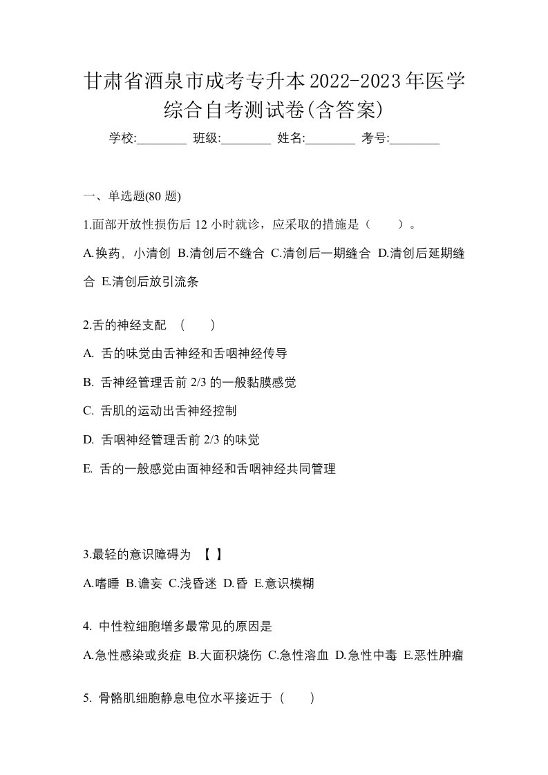 甘肃省酒泉市成考专升本2022-2023年医学综合自考测试卷含答案