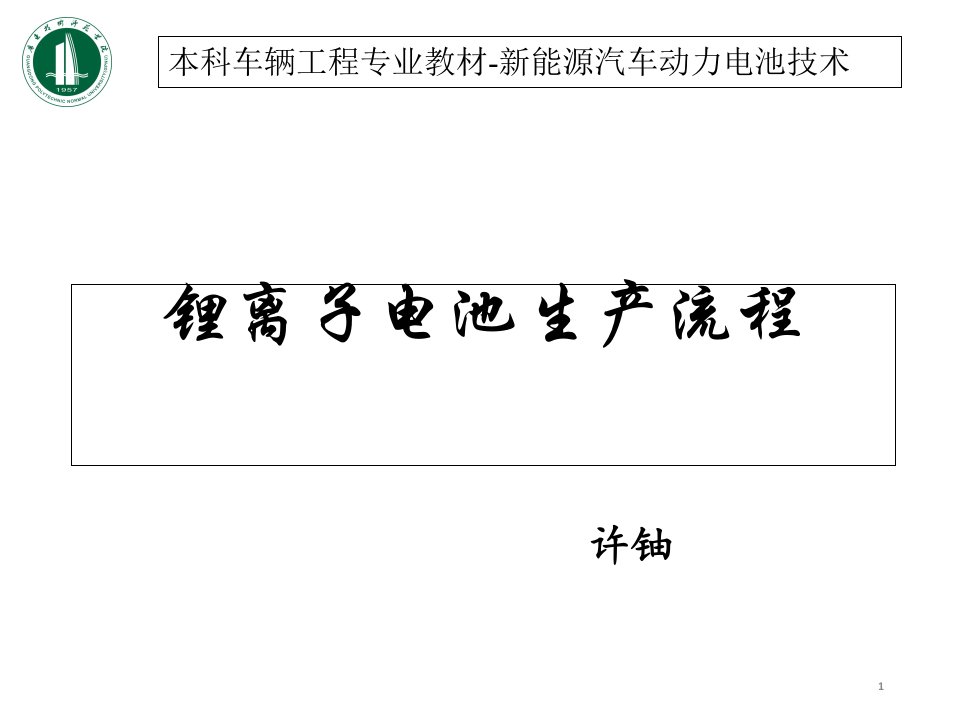 锂电池生产工艺流程及参考设备项目