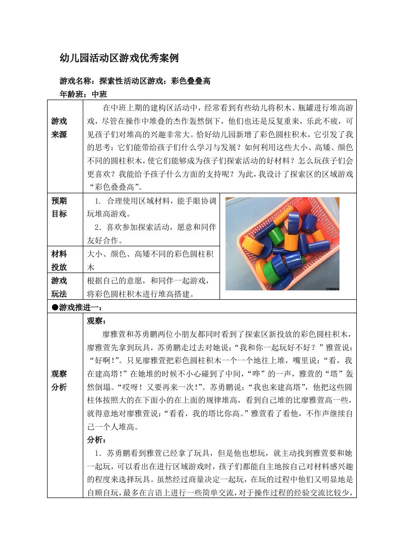 中班活动区游戏优秀教学案例：《彩色叠叠高