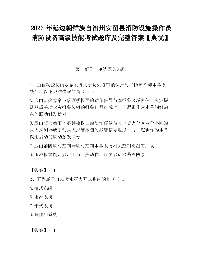 2023年延边朝鲜族自治州安图县消防设施操作员消防设备高级技能考试题库及完整答案【典优】