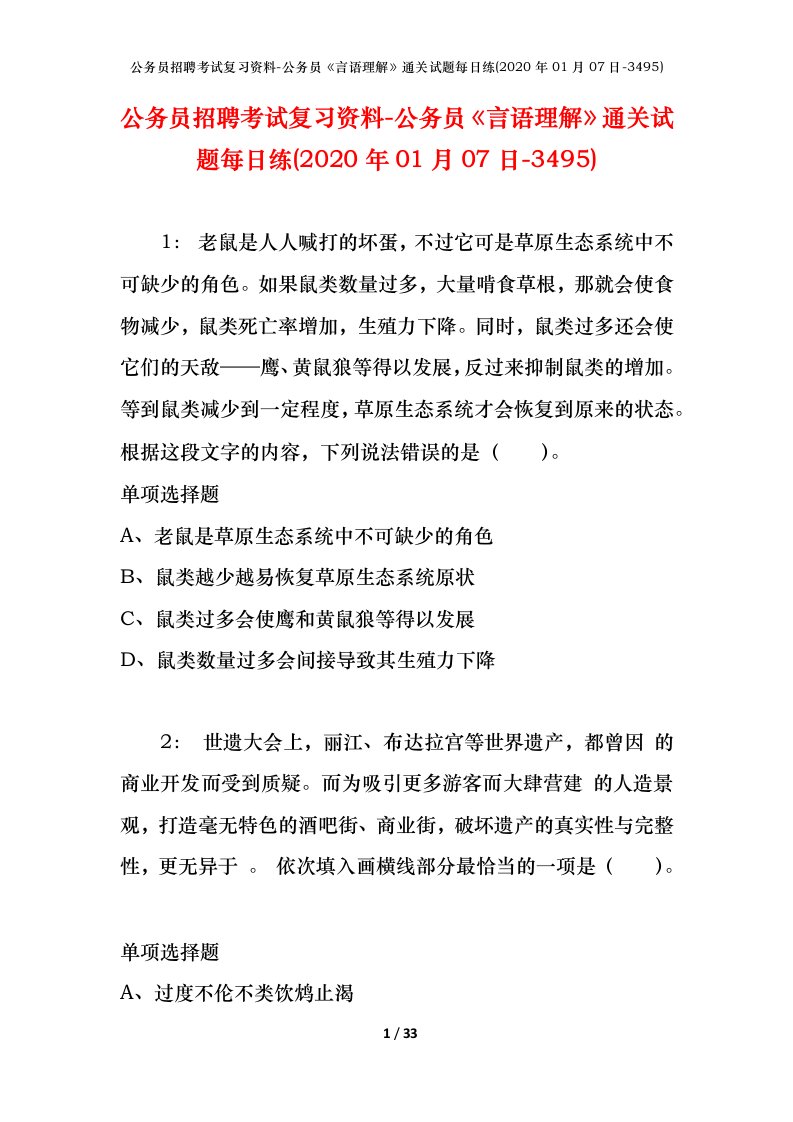 公务员招聘考试复习资料-公务员言语理解通关试题每日练2020年01月07日-3495