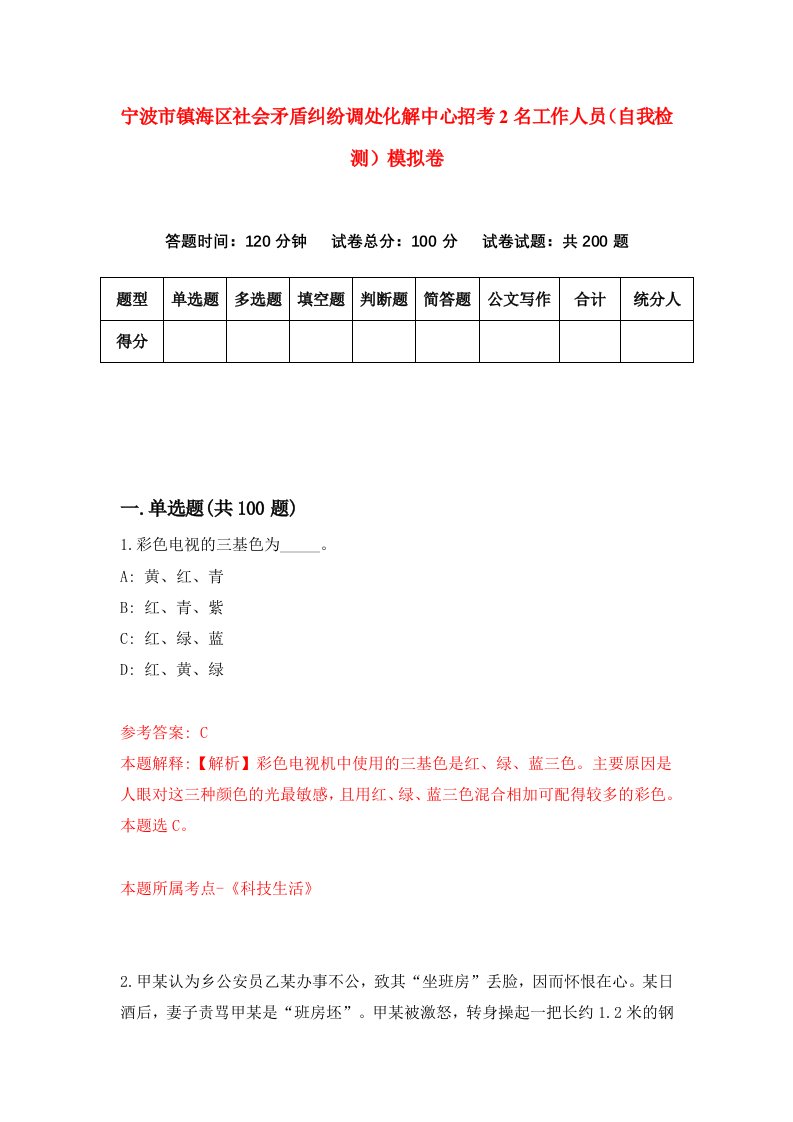 宁波市镇海区社会矛盾纠纷调处化解中心招考2名工作人员自我检测模拟卷第2期