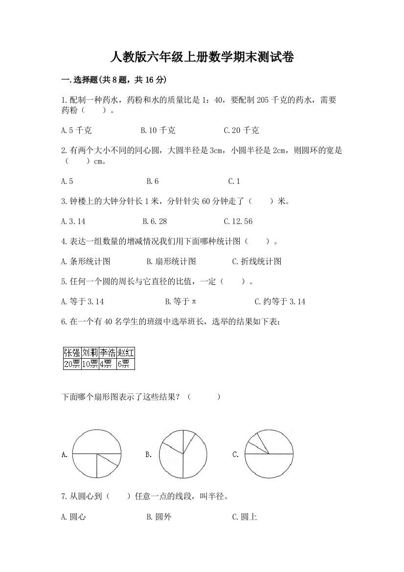 人教版六年级上册数学期末测试卷完整答案