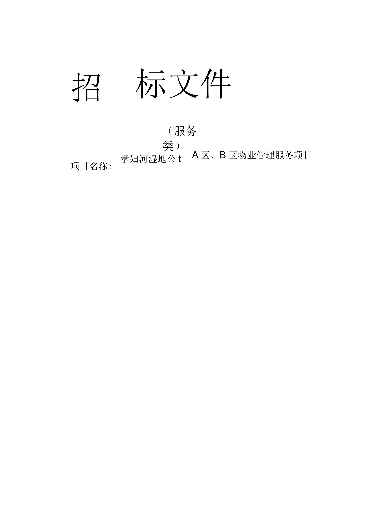 孝妇河湿地公园A区、B区物业管理服务项目招标文件