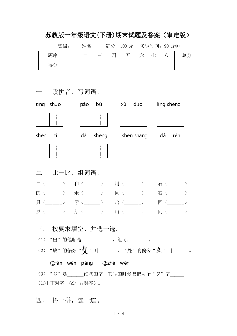 苏教版一年级语文(下册)期末试题及答案(审定版)