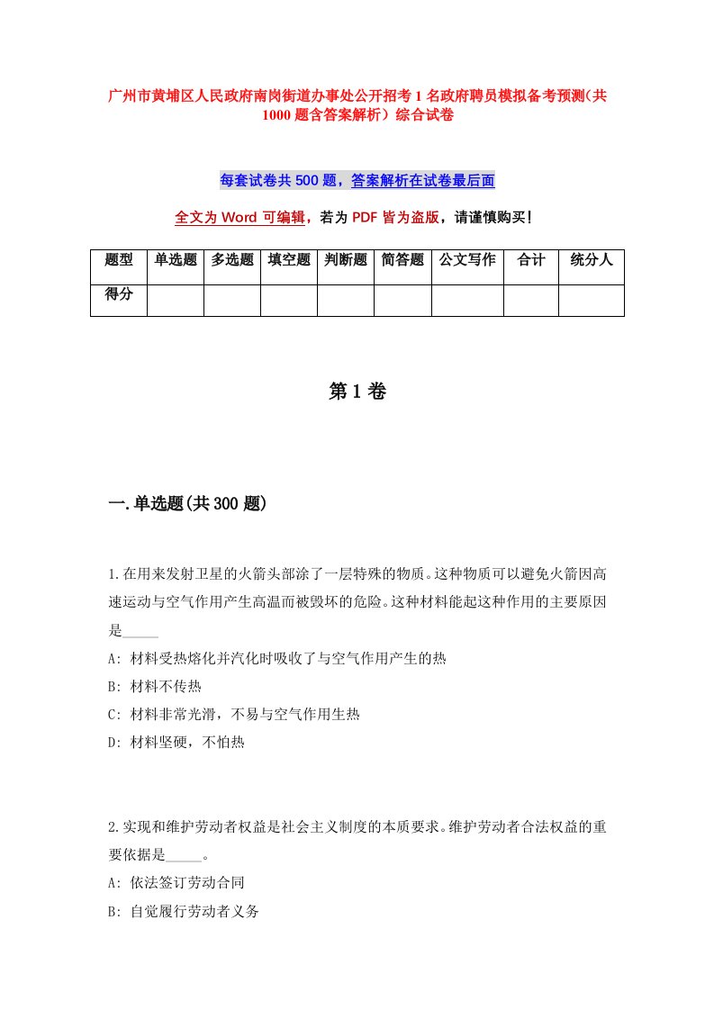 广州市黄埔区人民政府南岗街道办事处公开招考1名政府聘员模拟备考预测共1000题含答案解析综合试卷