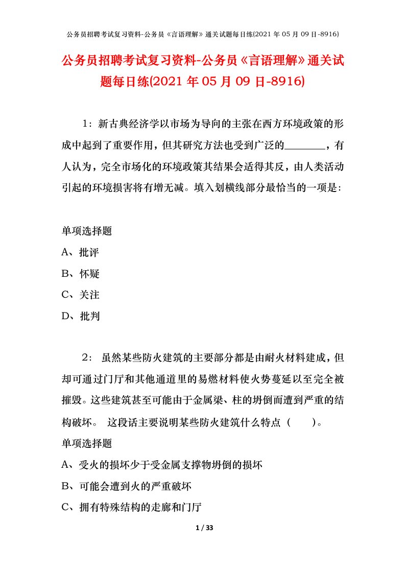 公务员招聘考试复习资料-公务员言语理解通关试题每日练2021年05月09日-8916