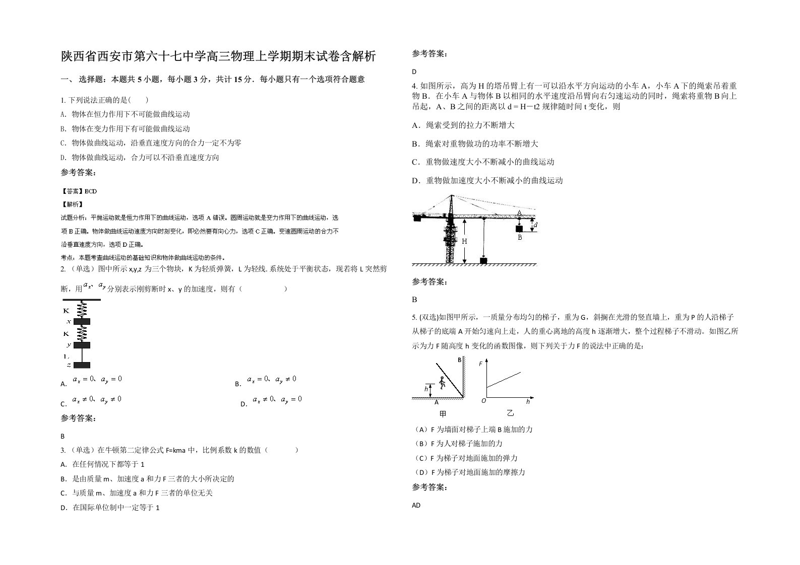 陕西省西安市第六十七中学高三物理上学期期末试卷含解析