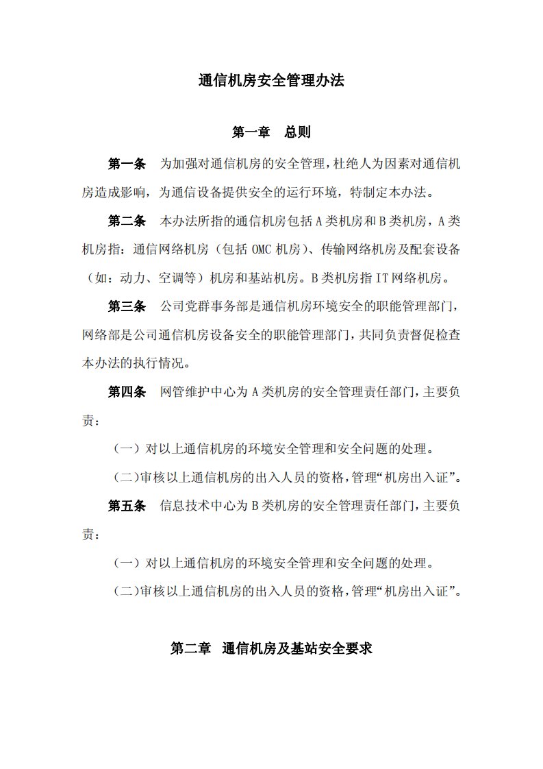 通信机房安全管理办法